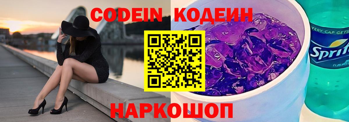 Лянтор  Кодеиновый сироп Lean Purple Drank  Codein напиток Lean (лин)  Вход с VPN 