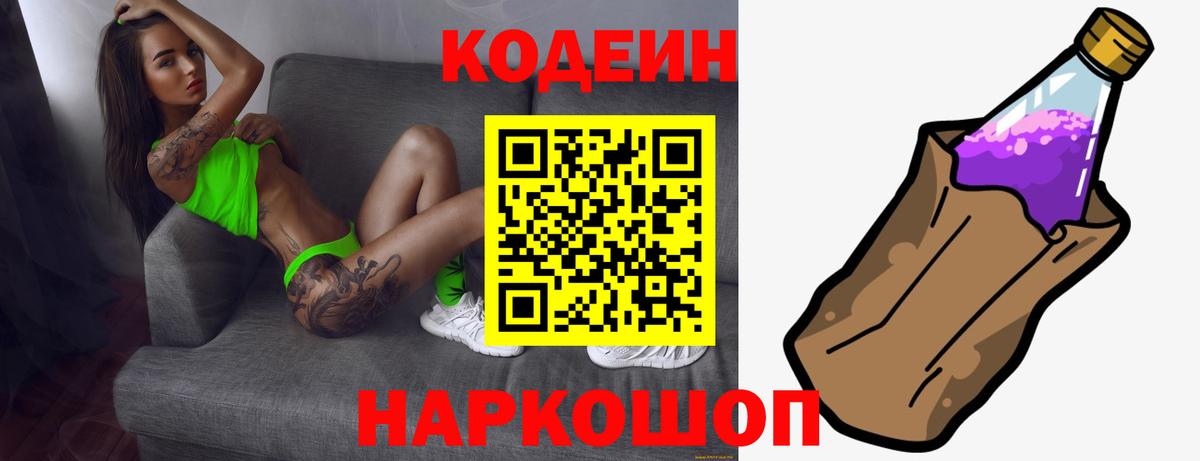 Codein напиток Lean (лин) Лянтор